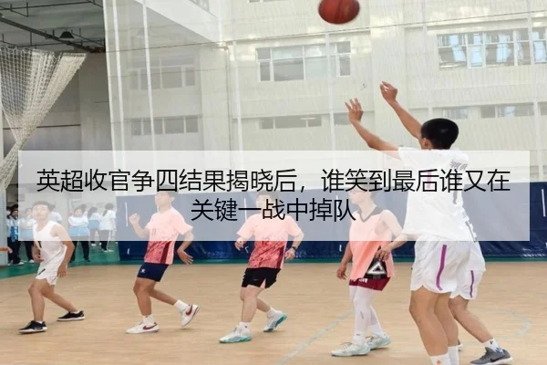 英超收官争四结果揭晓后，谁笑到最后谁又在关键一战中掉队